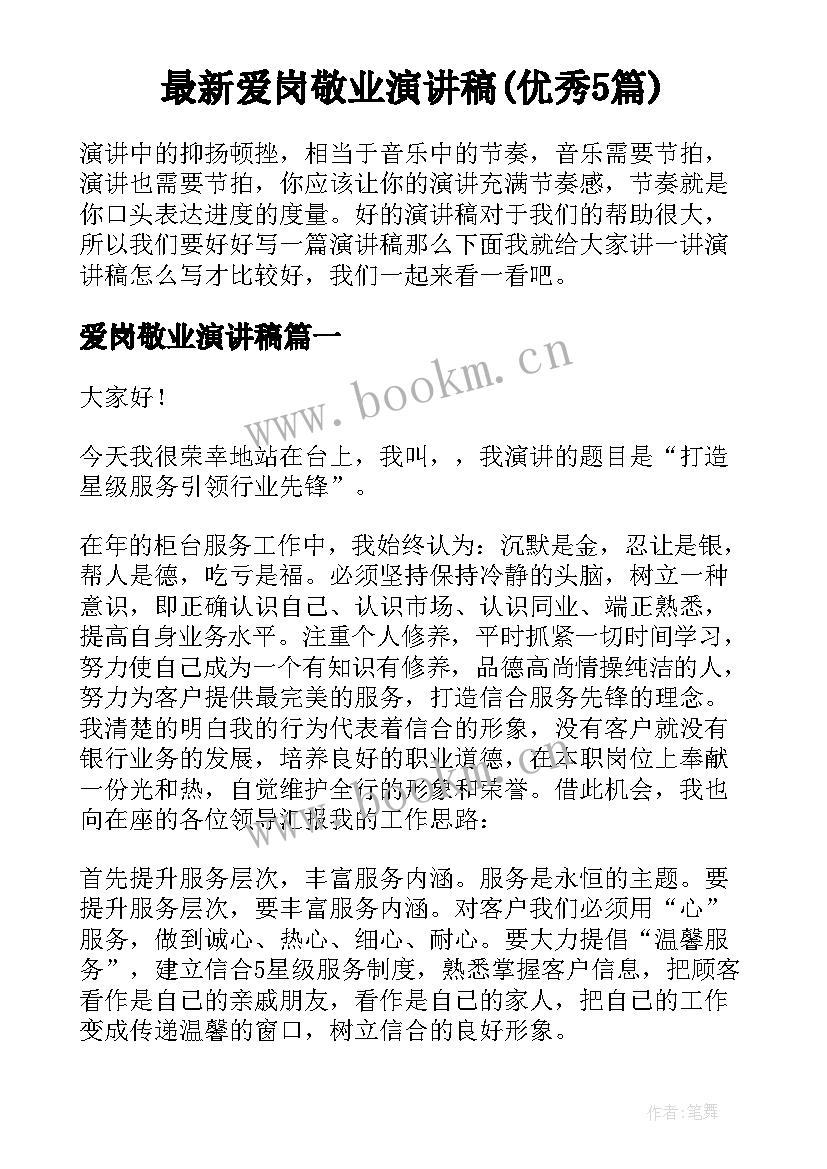 最新爱岗敬业演讲稿(优秀5篇)