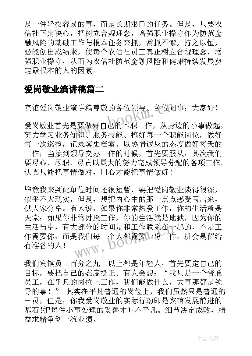 最新爱岗敬业演讲稿(优秀5篇)