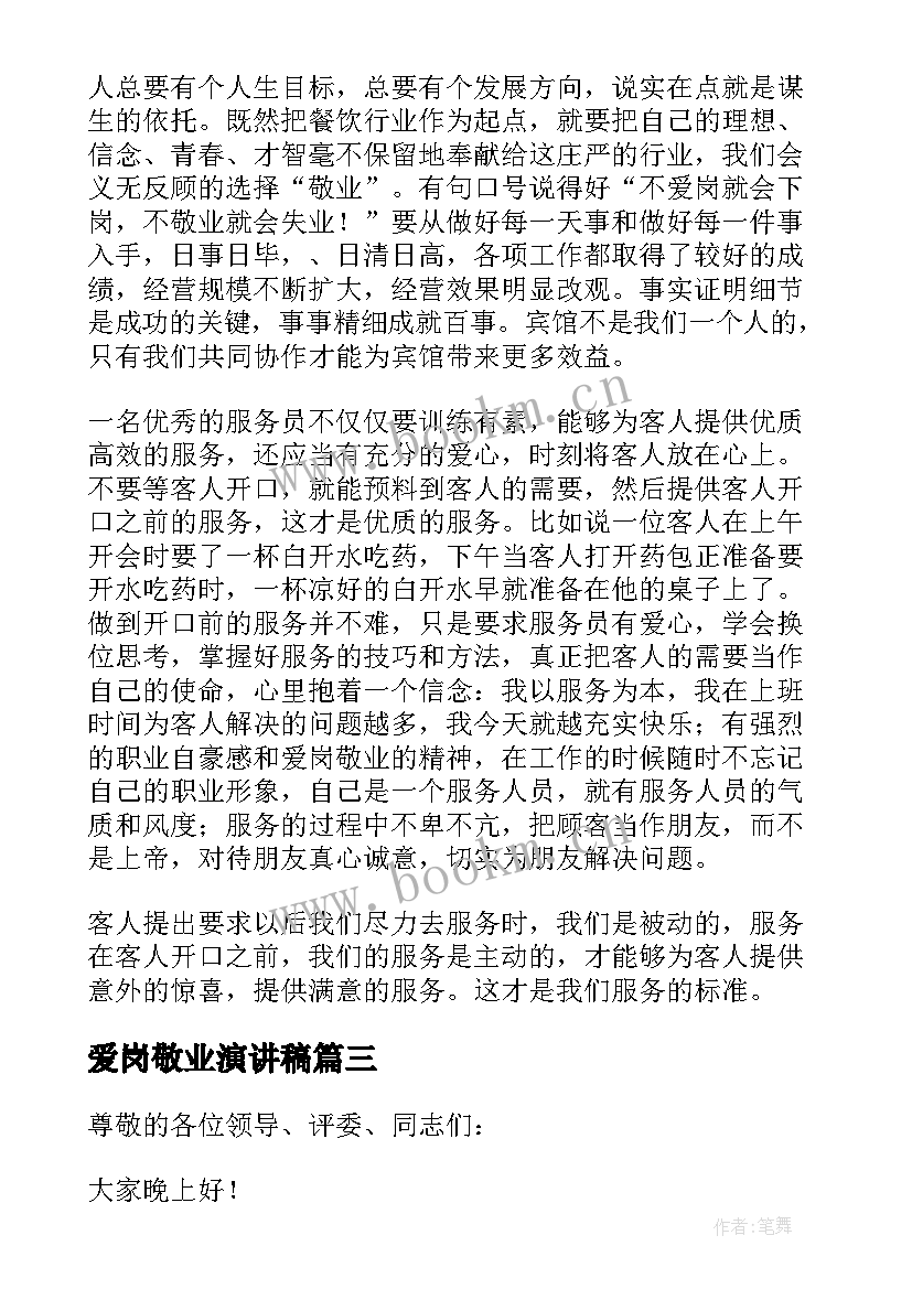 最新爱岗敬业演讲稿(优秀5篇)