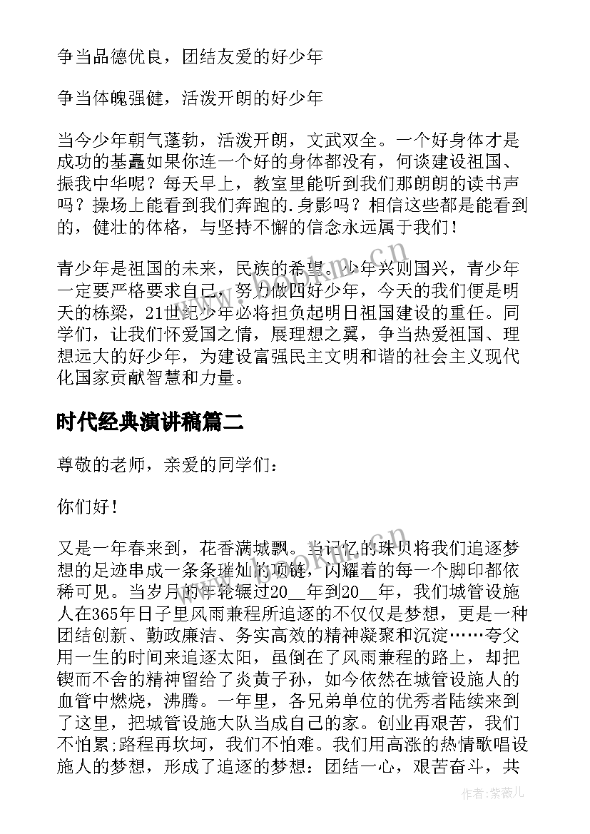 2023年时代经典演讲稿 争做新时代好少年经典演讲稿(实用5篇)