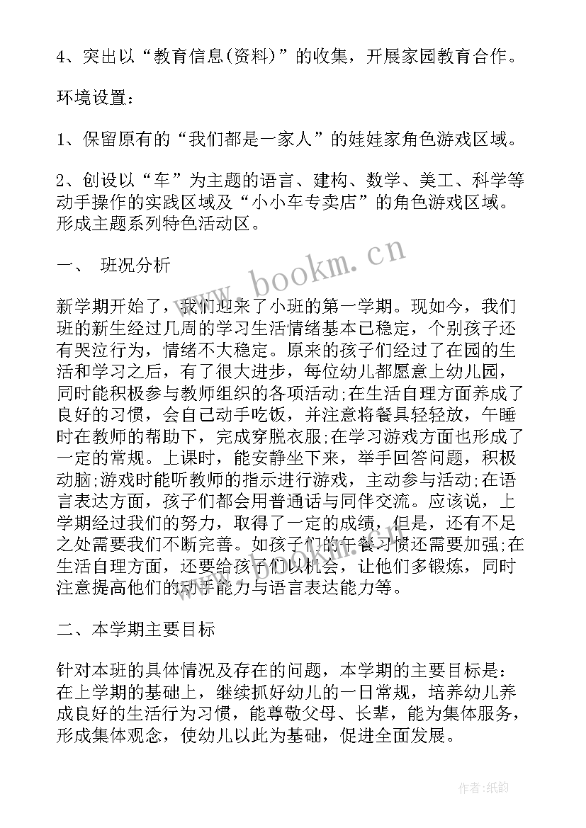 2023年幼儿园新学期工作计划小班 幼儿园新学期工作计划(优秀9篇)