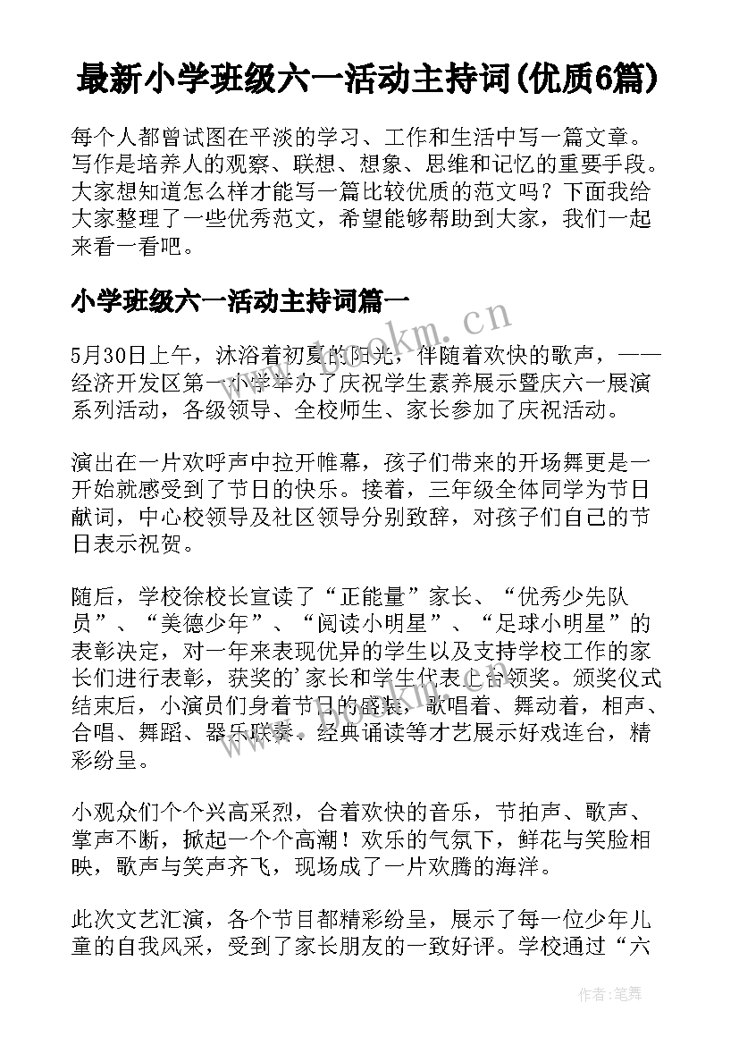 最新小学班级六一活动主持词(优质6篇)