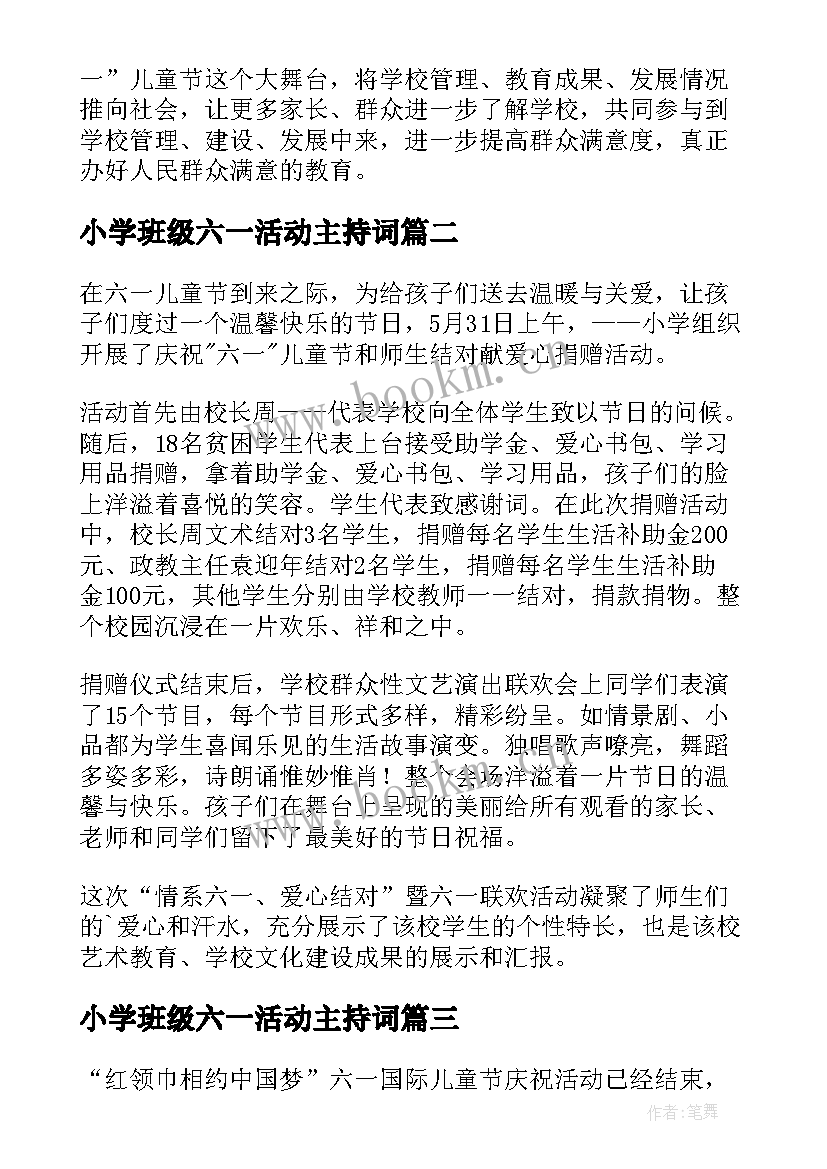 最新小学班级六一活动主持词(优质6篇)