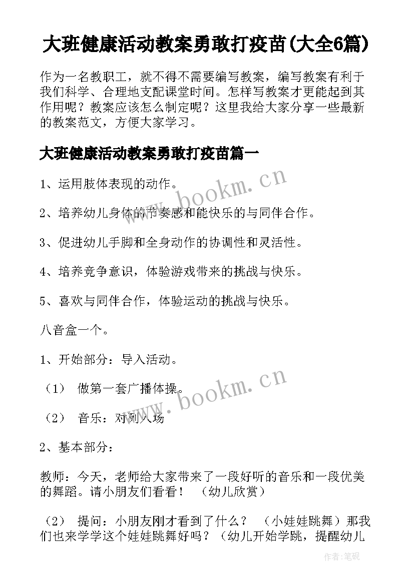 大班健康活动教案勇敢打疫苗(大全6篇)