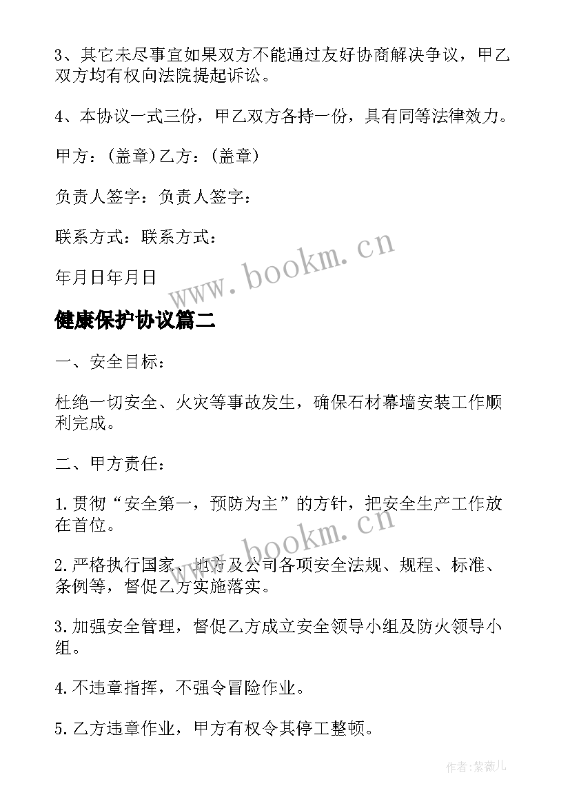 最新健康保护协议 施工安全环保管理协议书(通用5篇)