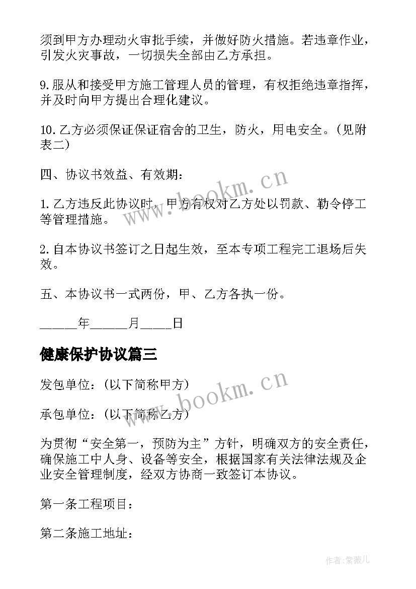 最新健康保护协议 施工安全环保管理协议书(通用5篇)