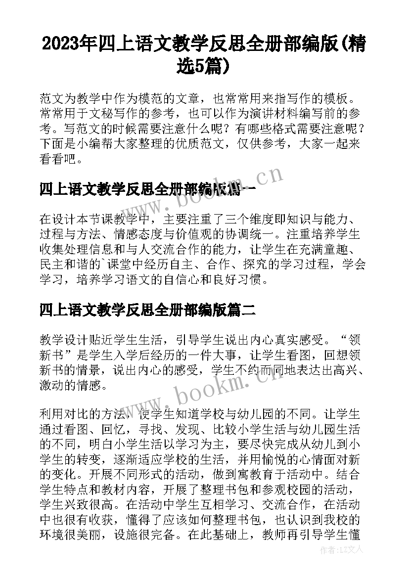 2023年四上语文教学反思全册部编版(精选5篇)