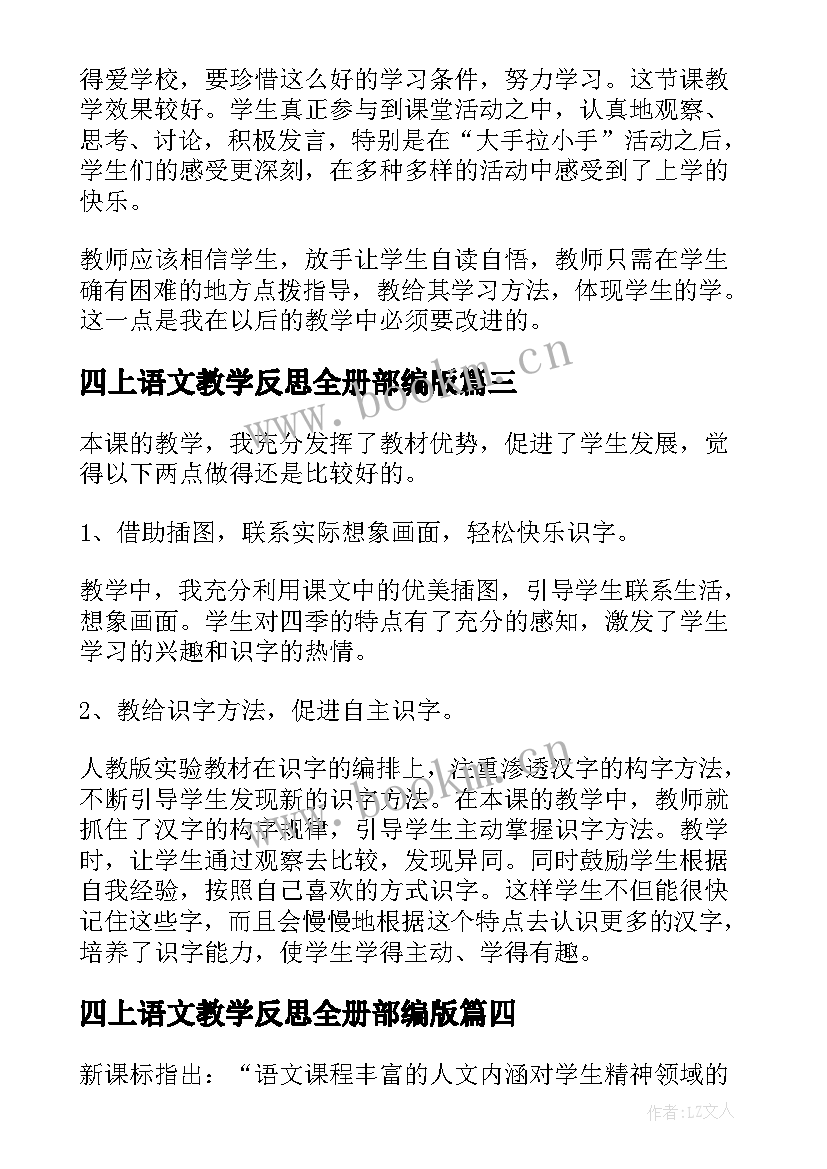 2023年四上语文教学反思全册部编版(精选5篇)