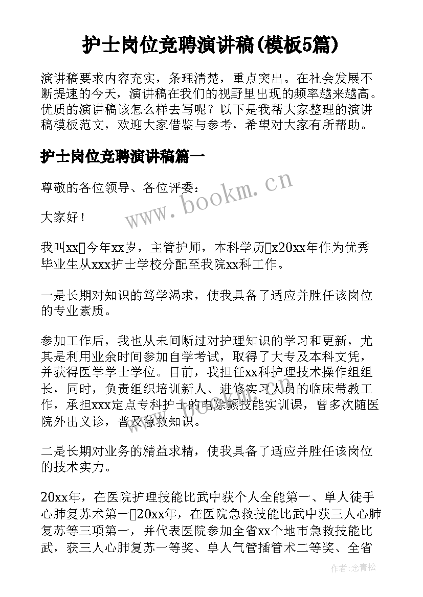 护士岗位竞聘演讲稿(模板5篇)