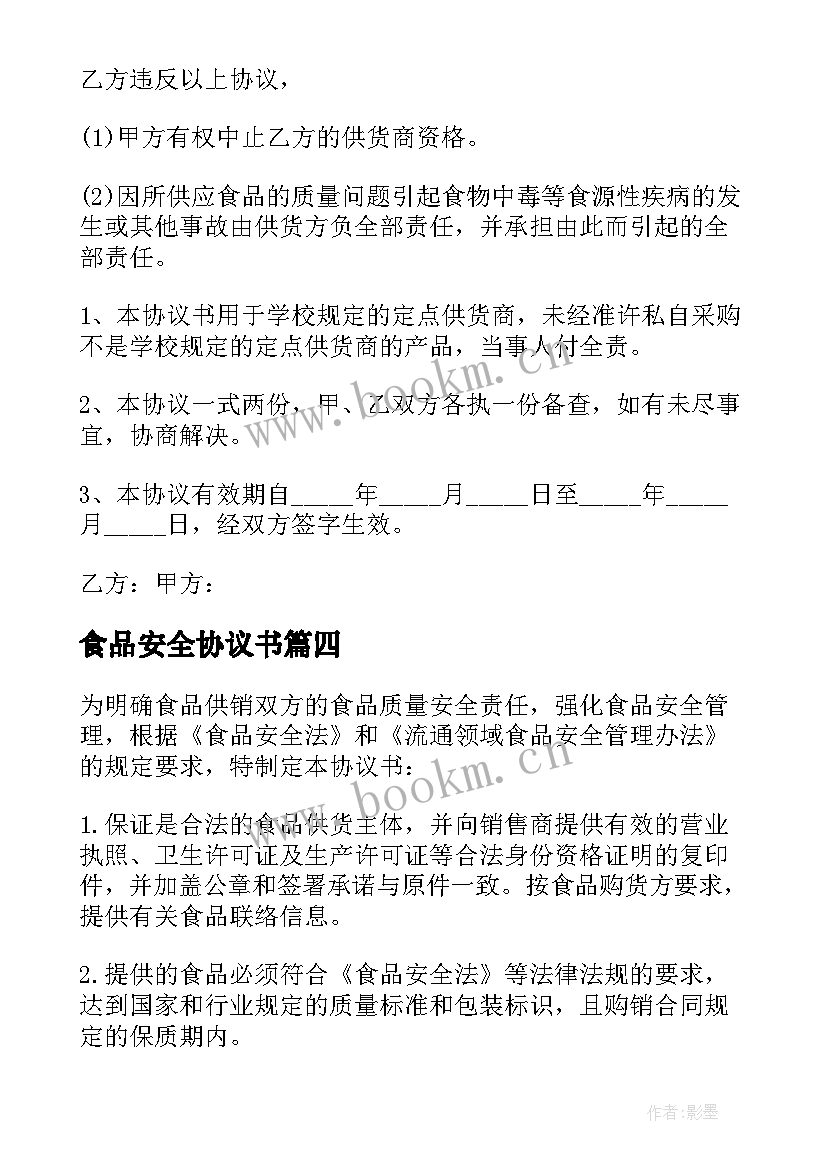 最新食品安全协议书(优秀10篇)