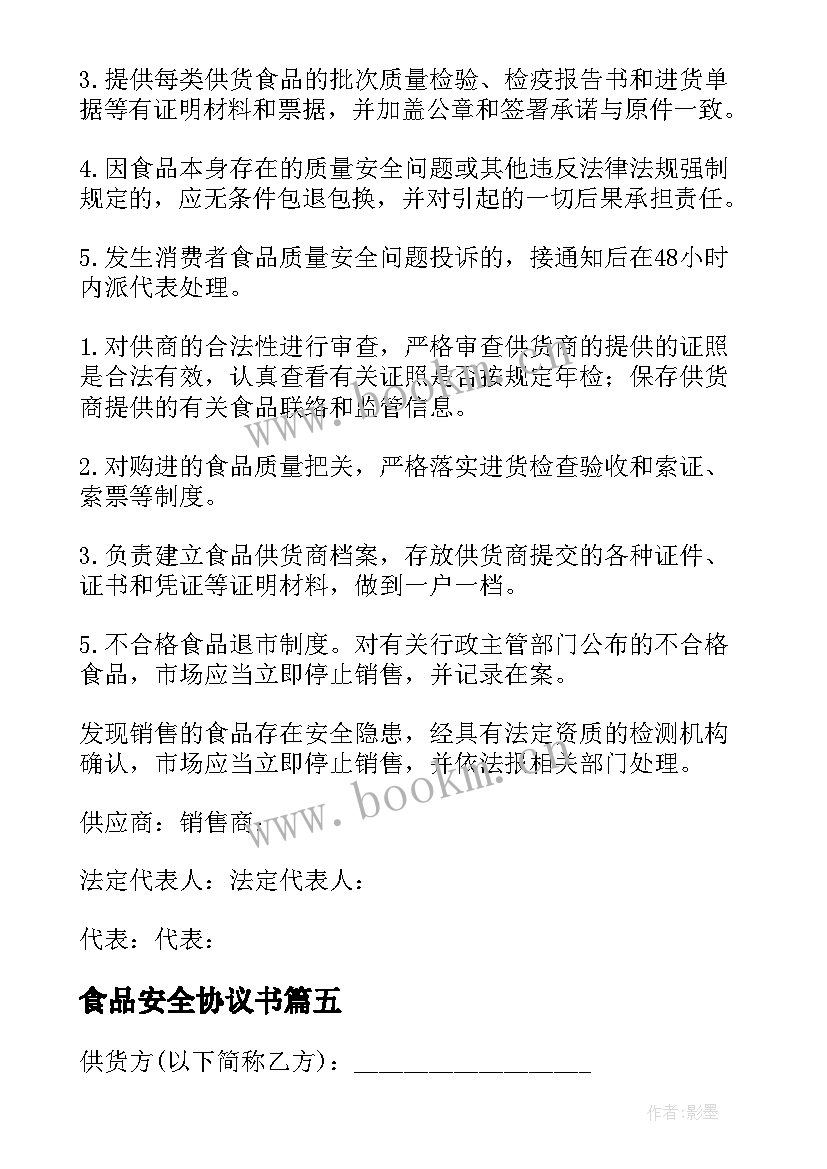 最新食品安全协议书(优秀10篇)