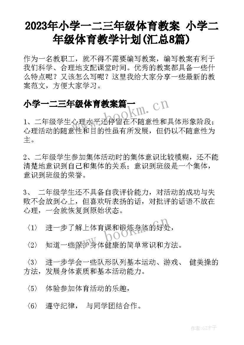 2023年小学一二三年级体育教案 小学二年级体育教学计划(汇总8篇)