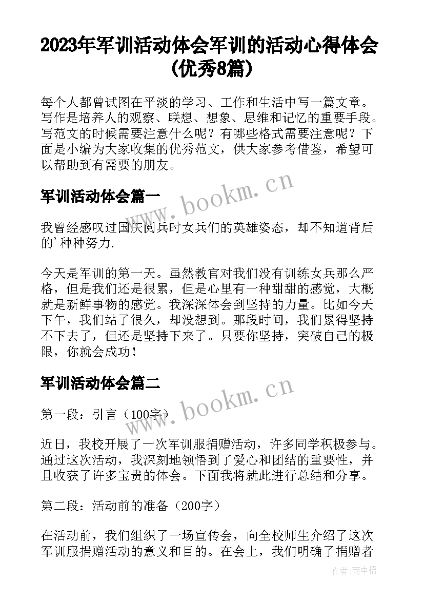 2023年军训活动体会 军训的活动心得体会(优秀8篇)