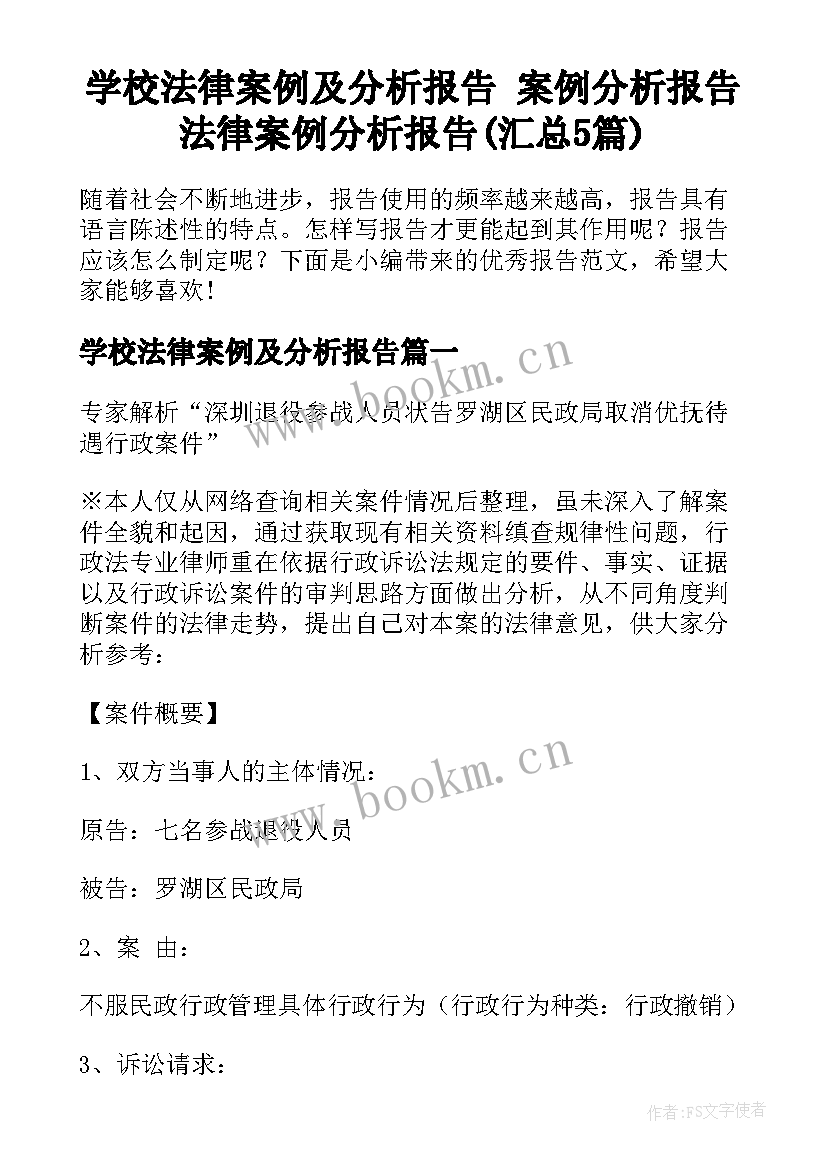 学校法律案例及分析报告 案例分析报告法律案例分析报告(汇总5篇)