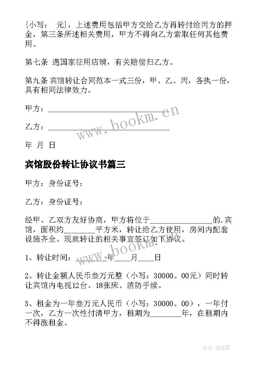 最新宾馆股份转让协议书 宾馆转让协议书(大全9篇)