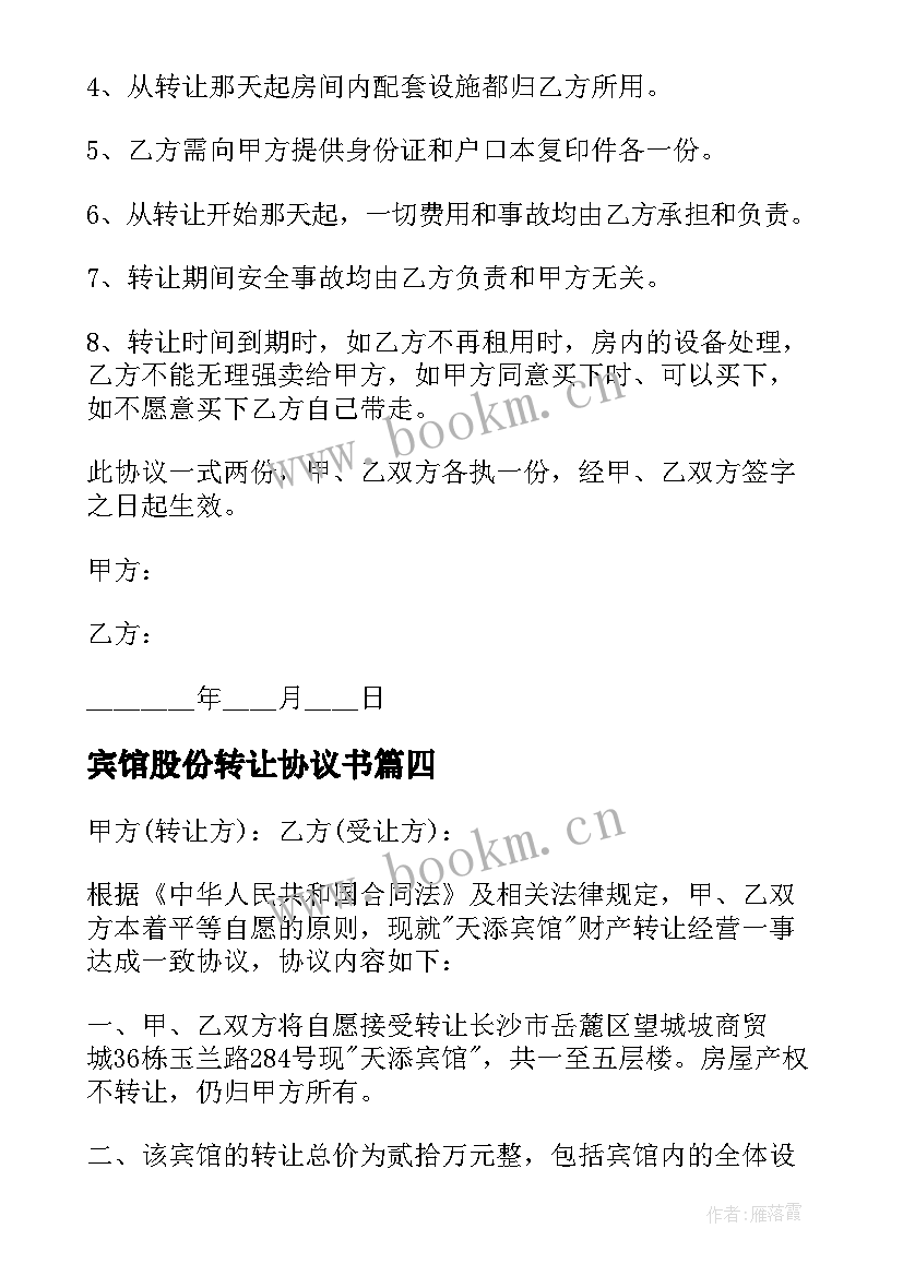 最新宾馆股份转让协议书 宾馆转让协议书(大全9篇)