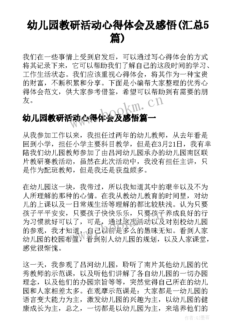 幼儿园教研活动心得体会及感悟(汇总5篇)