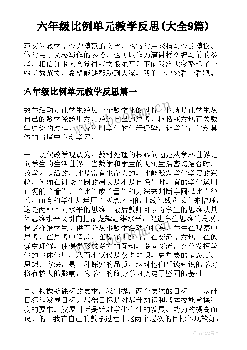 六年级比例单元教学反思(大全9篇)