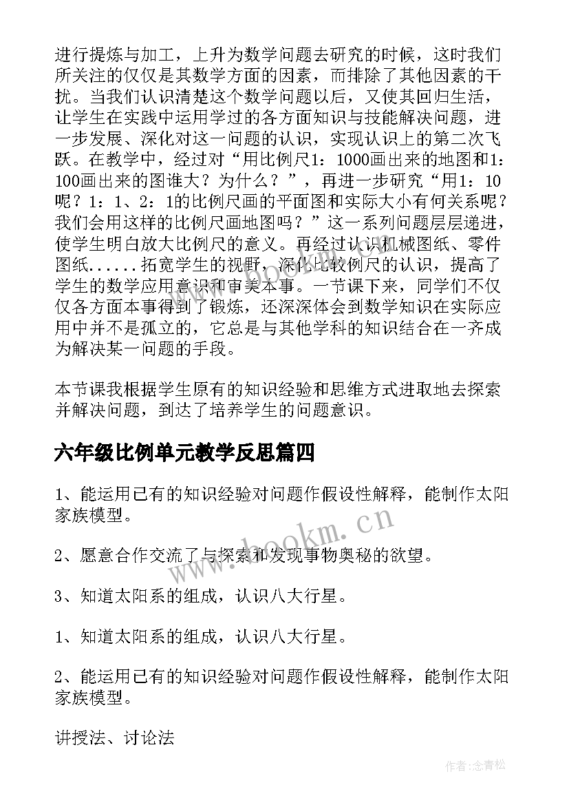 六年级比例单元教学反思(大全9篇)