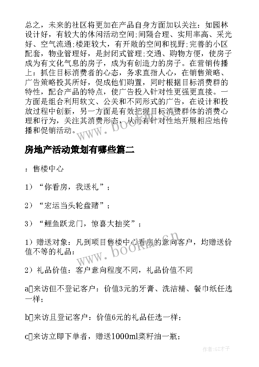 2023年房地产活动策划有哪些 房地产活动策划(优秀10篇)