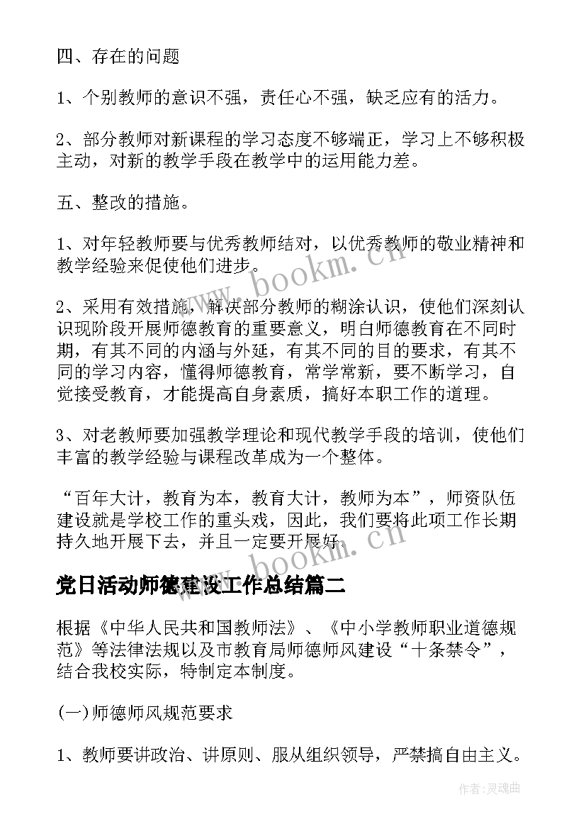 党日活动师德建设工作总结 师德建设活动心得体会(通用9篇)