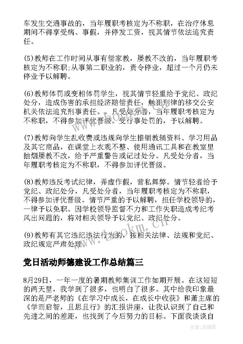 党日活动师德建设工作总结 师德建设活动心得体会(通用9篇)