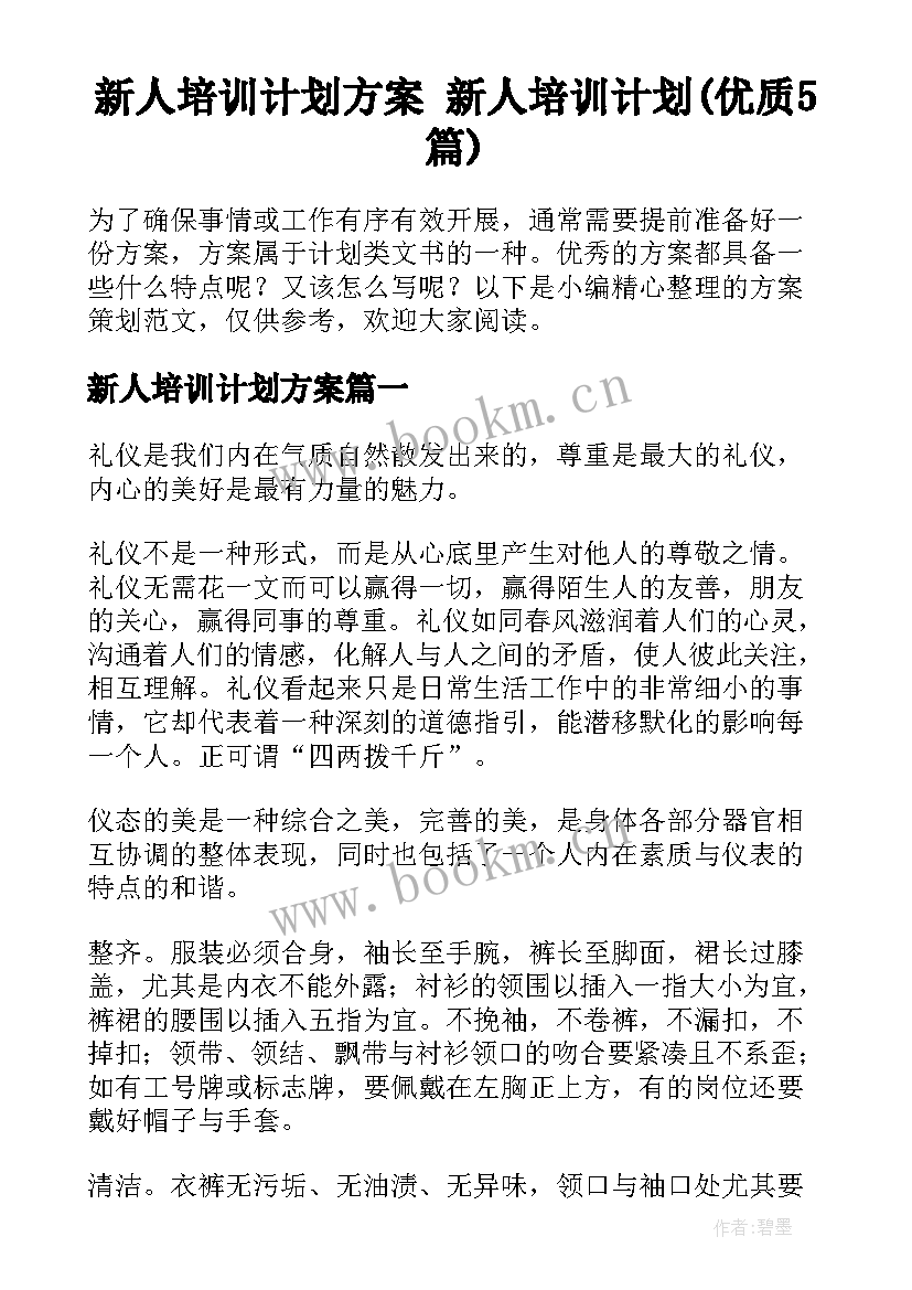 新人培训计划方案 新人培训计划(优质5篇)