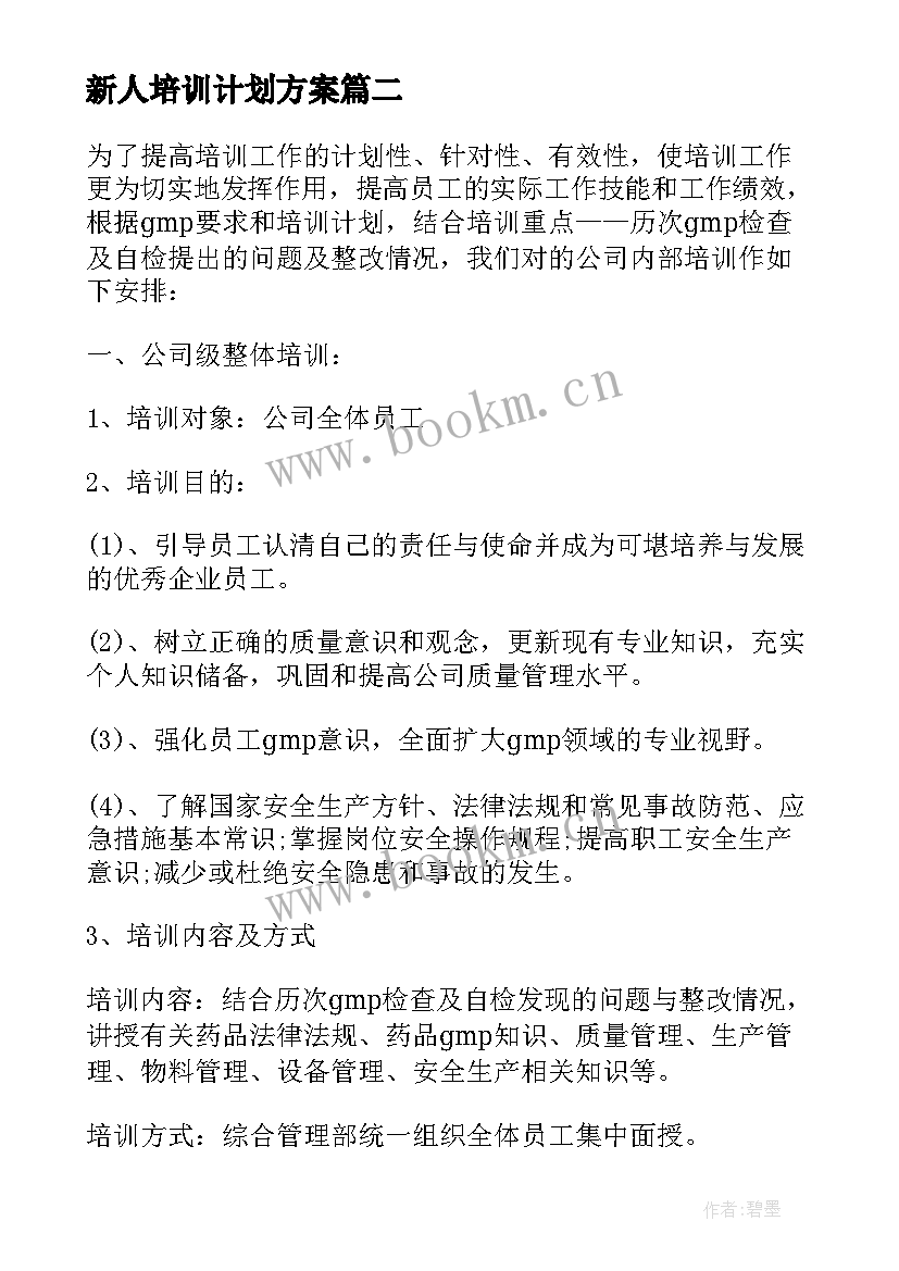 新人培训计划方案 新人培训计划(优质5篇)