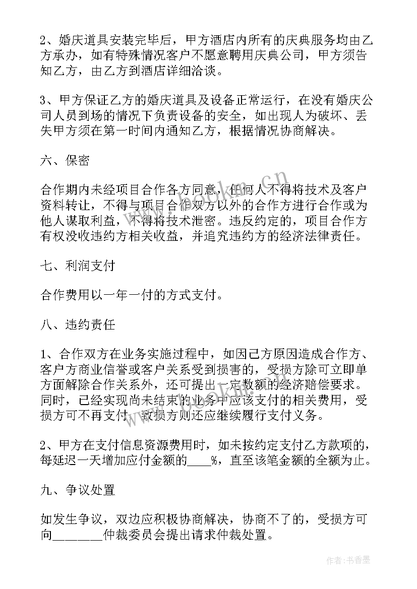 婚庆合同协议书(大全8篇)