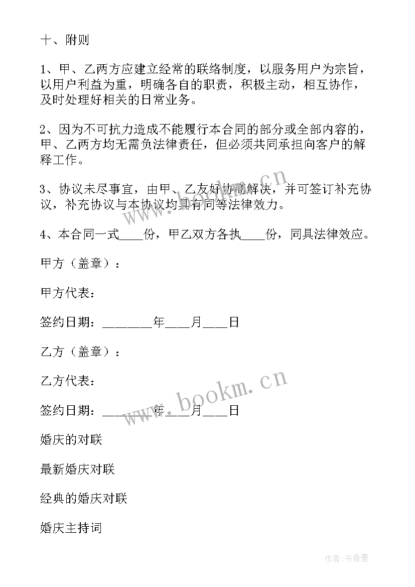 婚庆合同协议书(大全8篇)