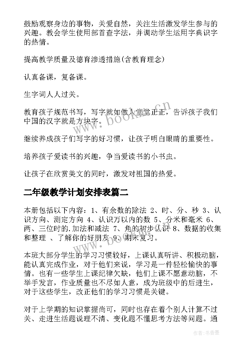 2023年二年级教学计划安排表(精选9篇)