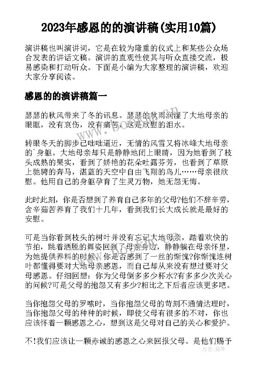 2023年感恩的的演讲稿(实用10篇)