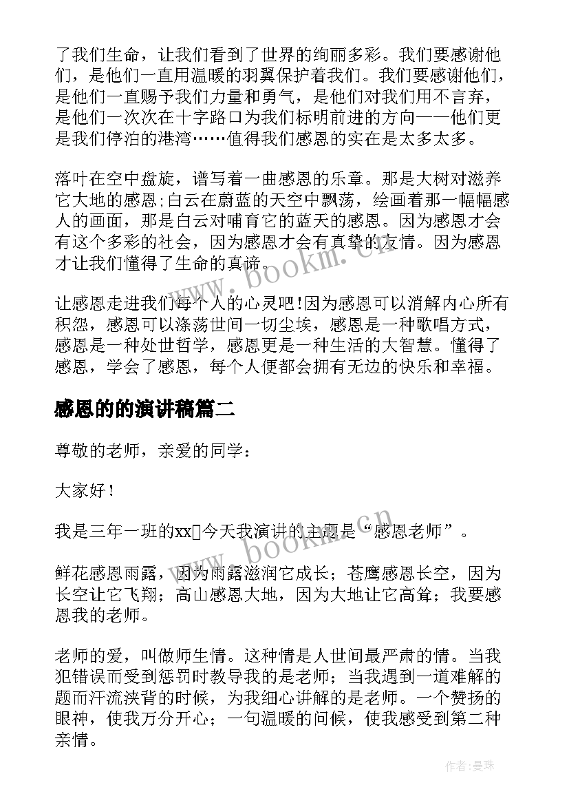 2023年感恩的的演讲稿(实用10篇)