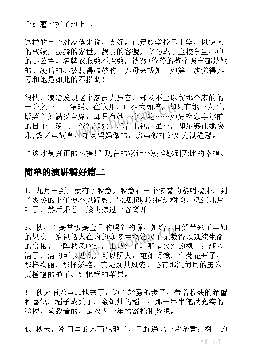 简单的演讲稿好(实用9篇)