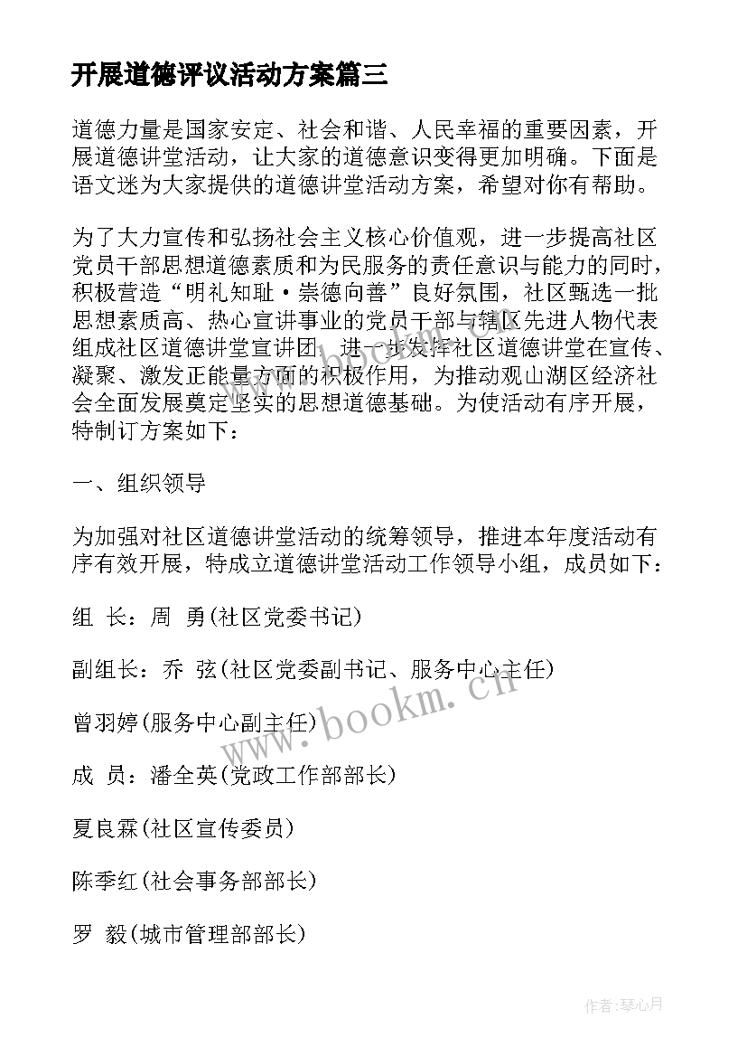 2023年开展道德评议活动方案 开展小学道德讲堂活动方案(模板5篇)