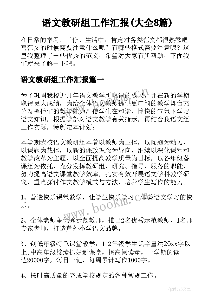 语文教研组工作汇报(大全8篇)