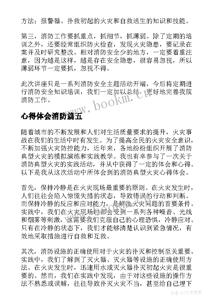 2023年心得体会消防 消防典型火灾心得体会(通用5篇)