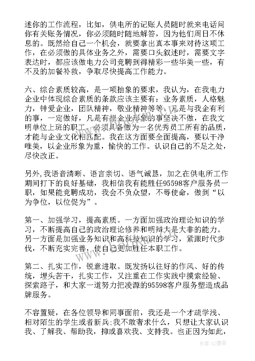 客户服务演讲稿的题目 电力客户服务一职竞聘演讲稿(大全5篇)