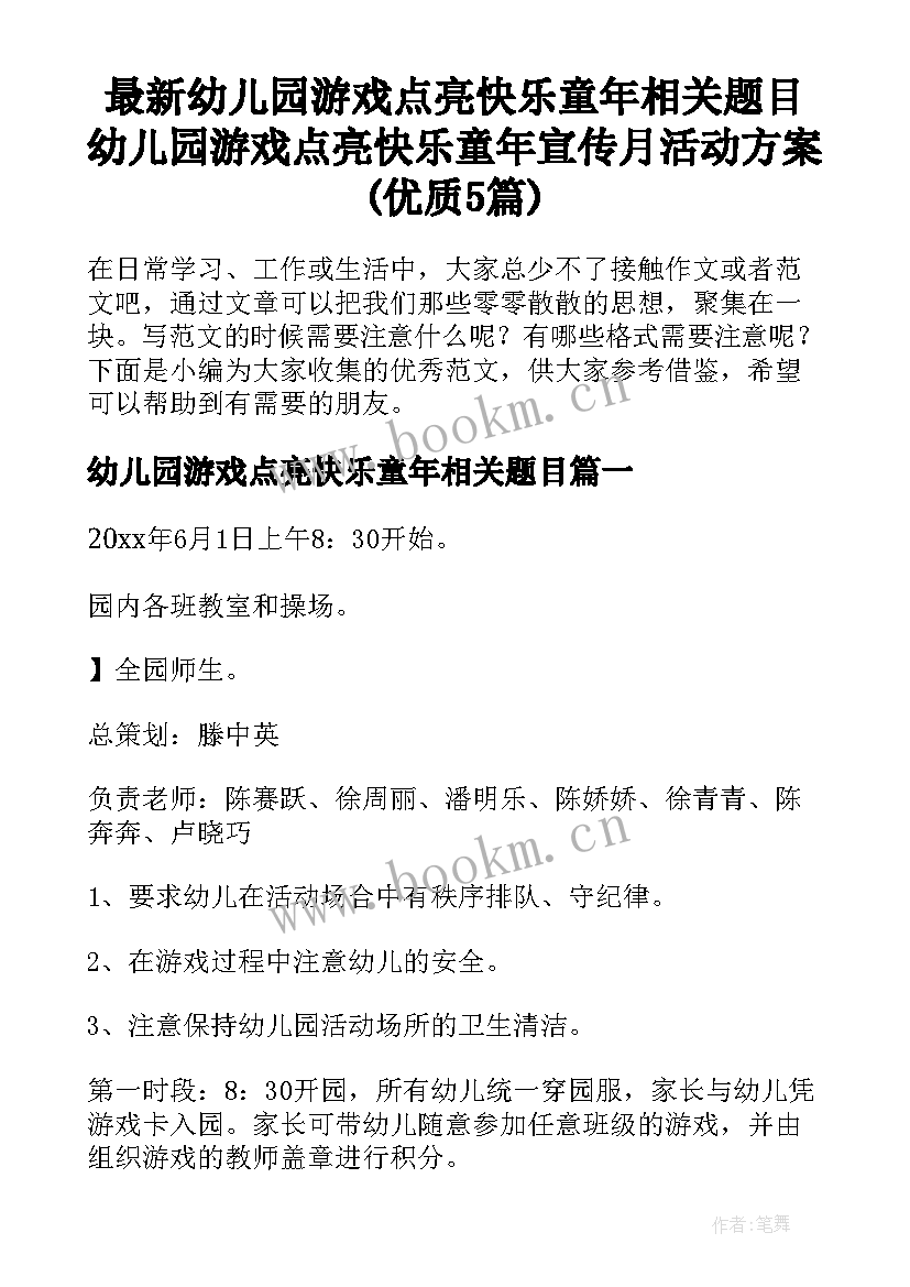 最新幼儿园游戏点亮快乐童年相关题目 幼儿园游戏点亮快乐童年宣传月活动方案(优质5篇)