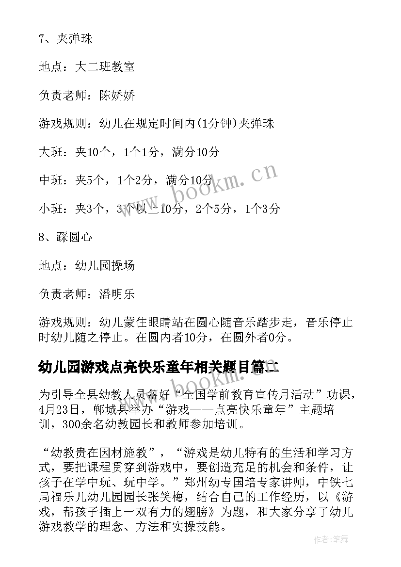 最新幼儿园游戏点亮快乐童年相关题目 幼儿园游戏点亮快乐童年宣传月活动方案(优质5篇)