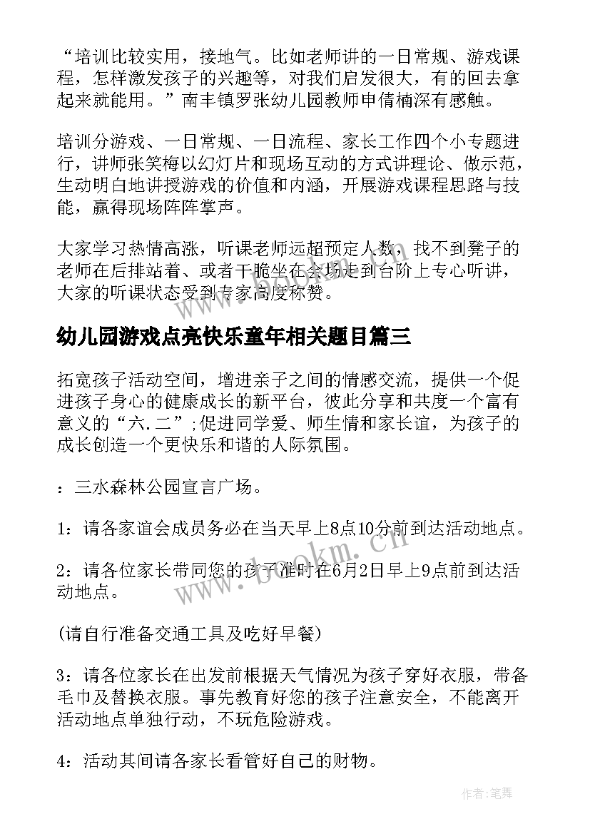 最新幼儿园游戏点亮快乐童年相关题目 幼儿园游戏点亮快乐童年宣传月活动方案(优质5篇)