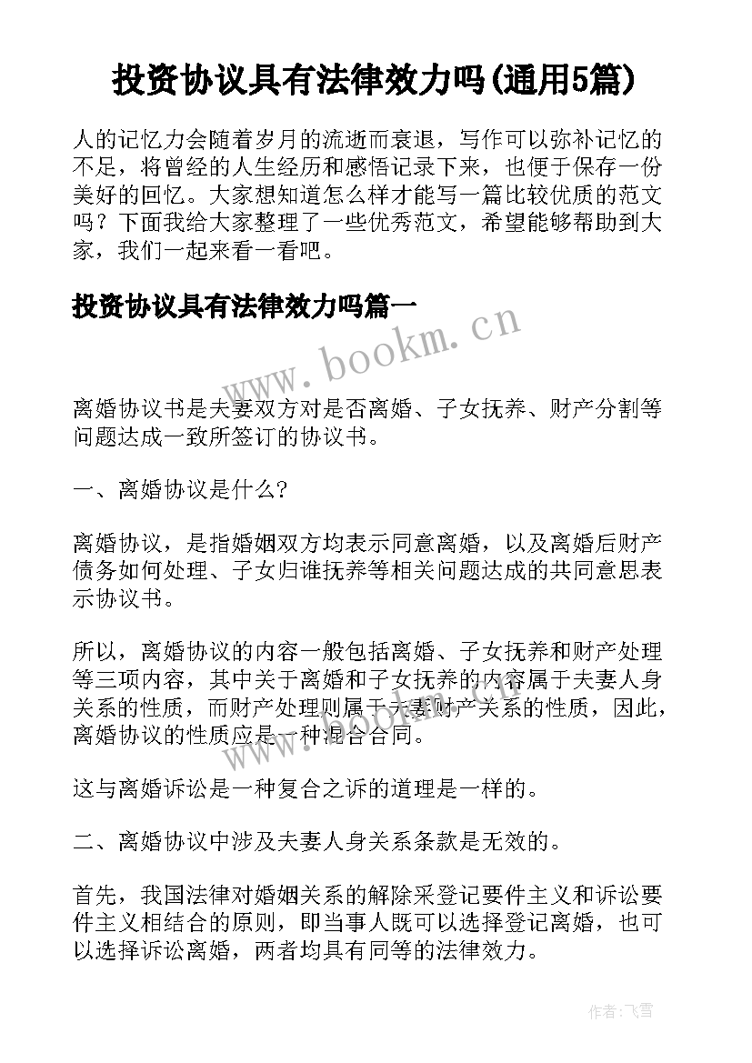 投资协议具有法律效力吗(通用5篇)