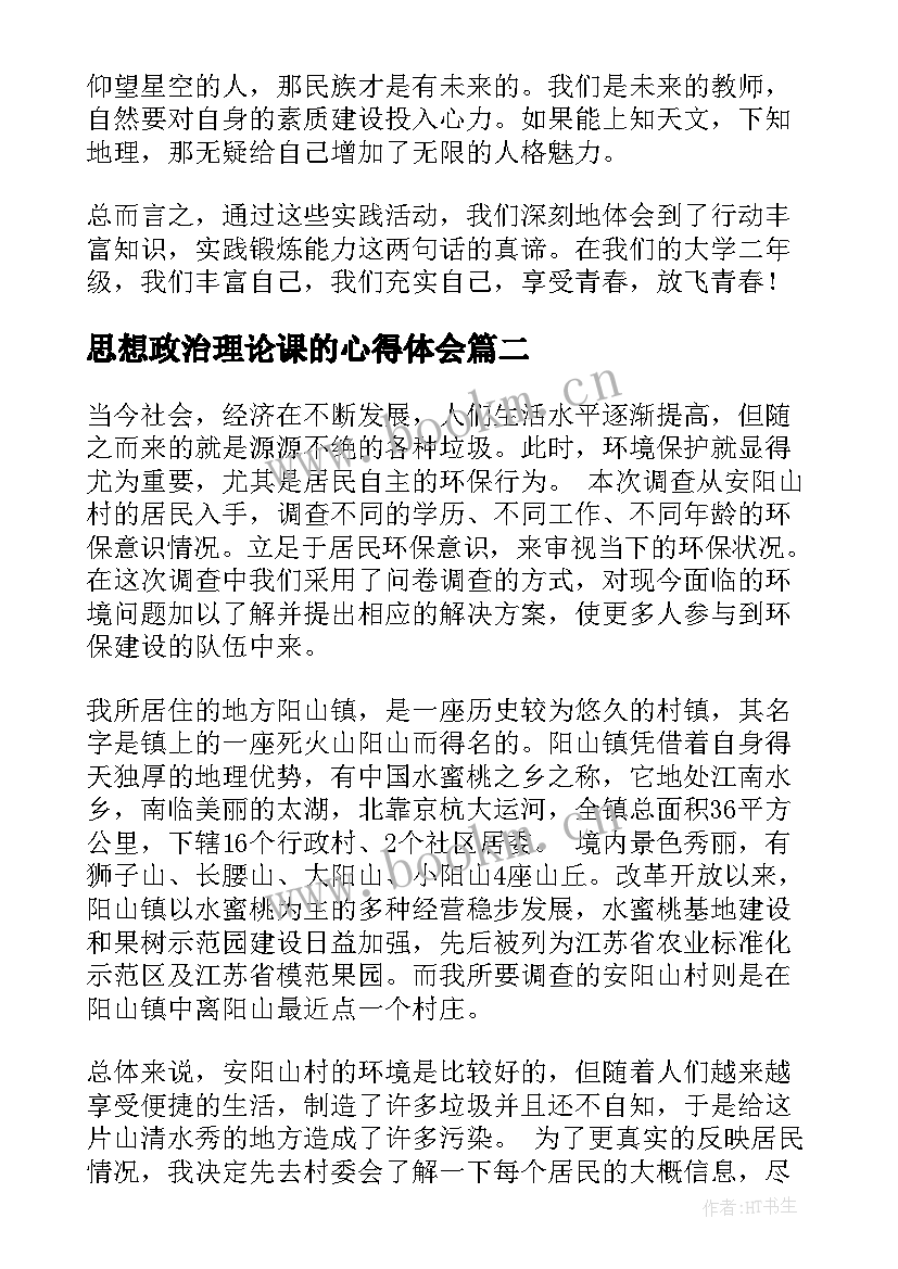 2023年思想政治理论课的心得体会(优质8篇)