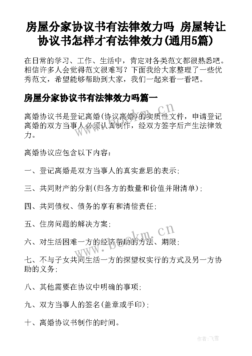 房屋分家协议书有法律效力吗 房屋转让协议书怎样才有法律效力(通用5篇)