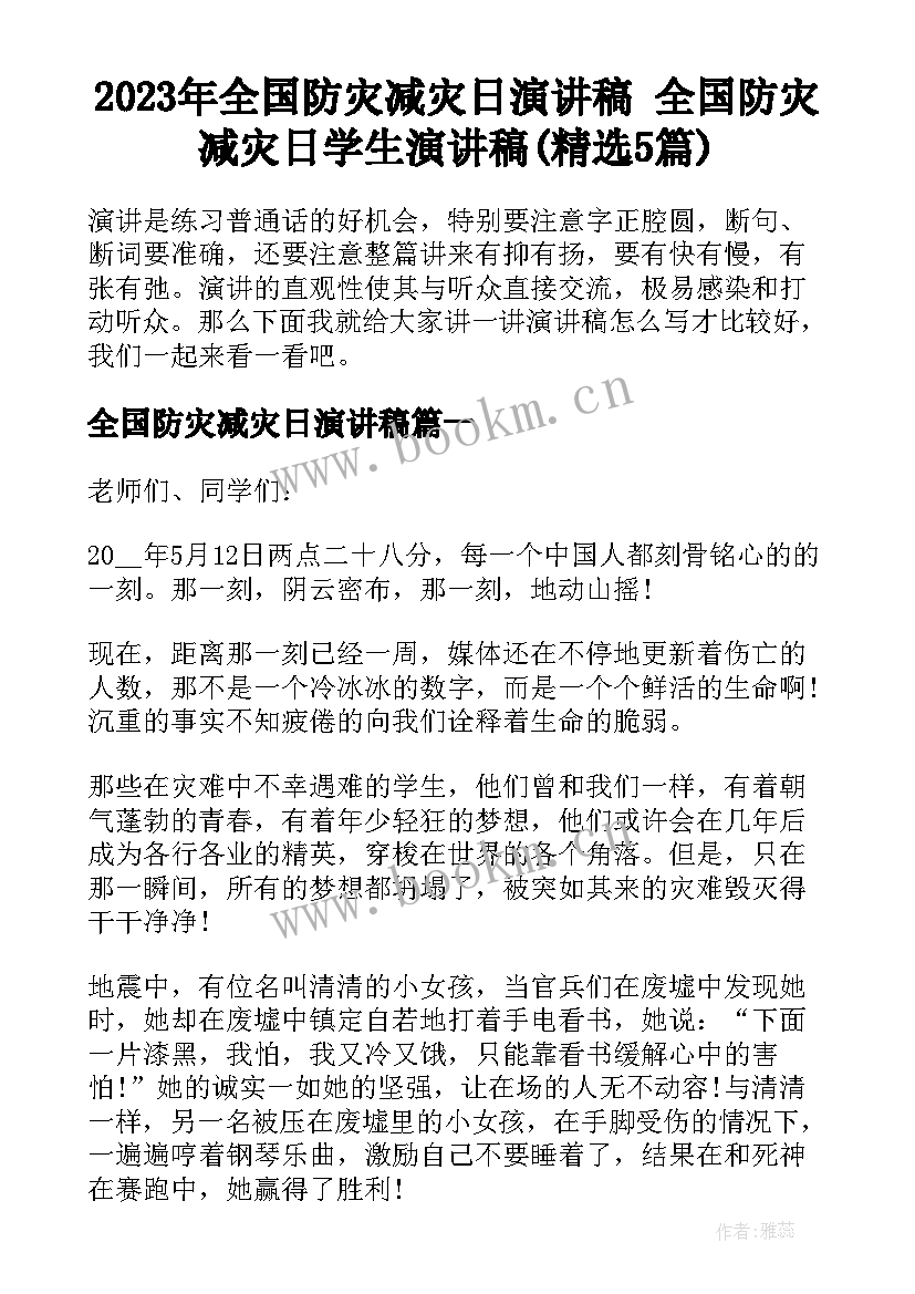 2023年全国防灾减灾日演讲稿 全国防灾减灾日学生演讲稿(精选5篇)