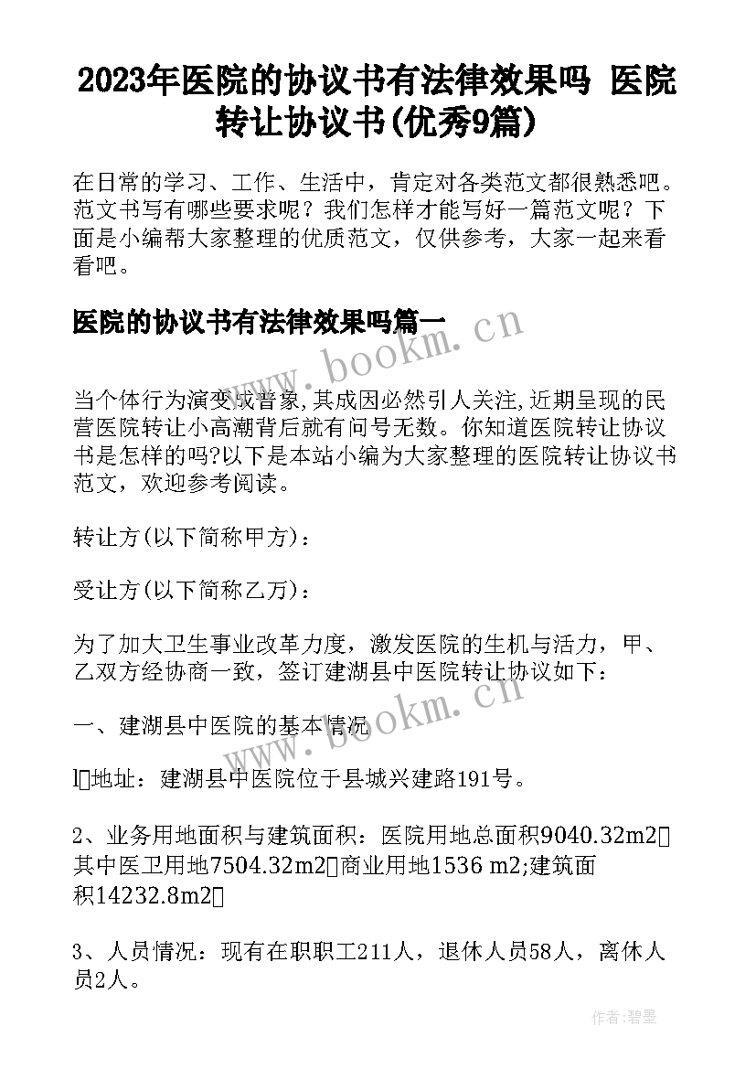 2023年医院的协议书有法律效果吗 医院转让协议书(优秀9篇)