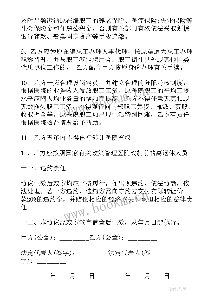 2023年医院的协议书有法律效果吗 医院转让协议书(优秀9篇)