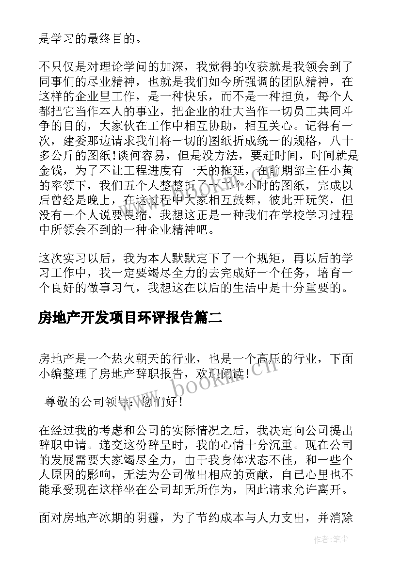 2023年房地产开发项目环评报告(汇总7篇)