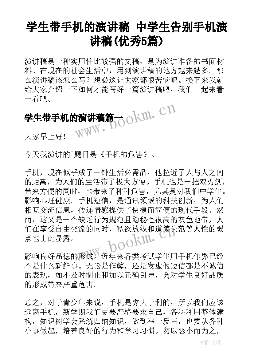 学生带手机的演讲稿 中学生告别手机演讲稿(优秀5篇)