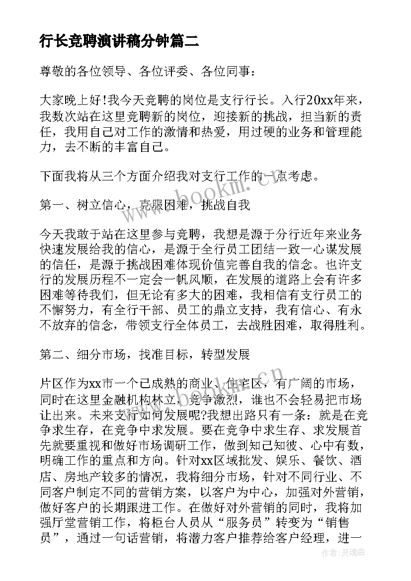 2023年行长竞聘演讲稿分钟 银行行长竞聘演讲稿(大全7篇)